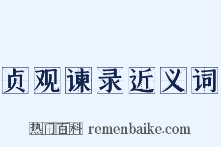 贞观谏录近义词是什么意思的图片